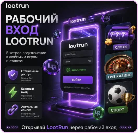 Lootrun Зеркало — актуальный вход в мир азартных игр -337808260 Lootrun Зеркало — актуальный вход в мир азартных игр -337808260